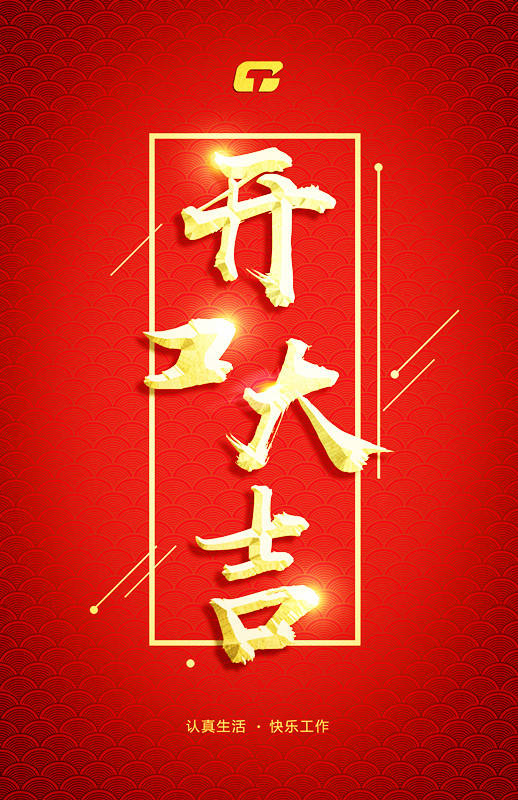 開(kāi)工大吉.jpg